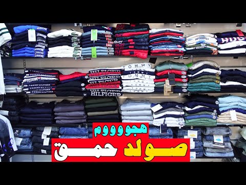 صولد حمق Polo Tommy Hilfiger 2 ب 150 Dh Lamartina الهربة عند نبيل هجوووم جمااااعي 