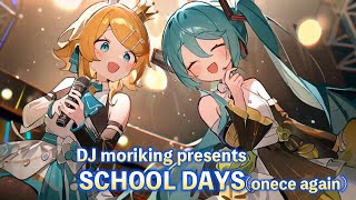 SCHOOL DAYS(once again) / 初音ミク・鏡音リン / DJ moriking (Kawaii Future Bass K-pop)