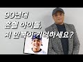 [이만복을 만나다] 누구도 못 따라한 '등튀기기 춤'...잉크 출신 아이돌 근황