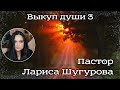 Выкуп души 3|  24.04.2022