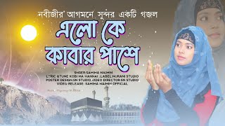 এলো কে আরব দেশে।Elo ke Arab Deshe। Samima Najmin। New Bangla Islamic Naat। Bangla New Gojol 2023