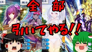 【ゆっくり実況】ゆっくりFGOレジェンズ　夏休みスペシャル！FGO水着ガチャ&amp;リミテッドトランクス追いガチャ！！！