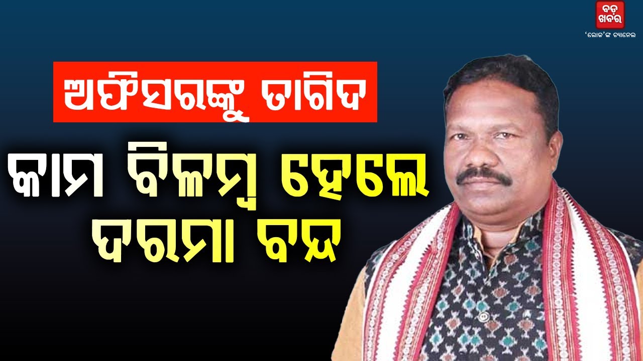 କାମ ବିଳମ୍ବ ହେଲେ ଅଧିକାରୀଙ୍କ ଦରମା ବନ୍ଦ ହେବ: ରବି ନାଏକ || BADA KHABAR TV