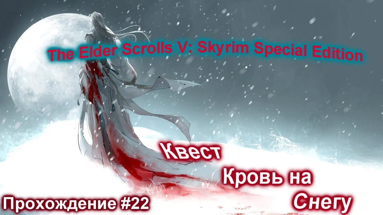 Skyrim кровь на снегу