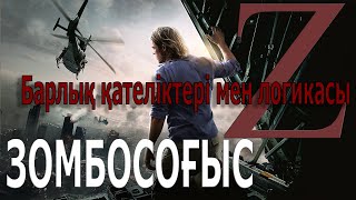 Война миров Z / кинокомиссия+қателіктер