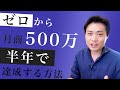 集客が苦手な起業家が半年でゼロから月商500万を達成するにはどうしたらいいの？