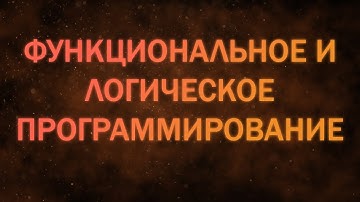Рекурсия в Prolog. Функциональное и логическое программирование лекция 2.