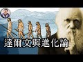 魔王的聖經—達爾文與進化論的誕生地，加拉帕戈斯群島（歷史上的今天 20180914 第175期）