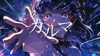 カルマ(BUMP OF CHICKEN) / Cover by 宙音りりぃ - YouTube