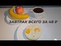 ГОТОВИМ ЗАВТРАК, ОБЕД И УЖИН ВКУСНО! ВСЕГО ЗА 100 ₽ В ДЕНЬ! ДЕНЬ 1