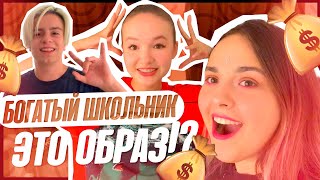 БЕКСТЕЙДЖ Шоу Свидание Вслепую / БОГАТЫЙ ШКОЛЬНИК АКИМ это ОБРАЗ? БЕКСТЕЙДЖ Шоу Свидание Вслепую / БОГАТЫЙ ШКОЛЬНИК АКИМ это ОБРАЗ?