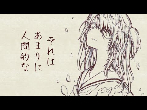 それはあまりに人間的な / HaTa【歌ってみた】