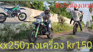 Kx250 เครื่อง KR 150