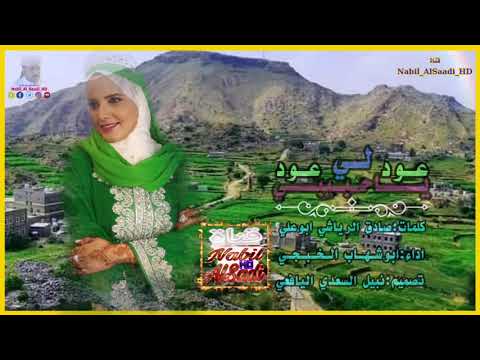 ياحبيبي عود لي عود كلمات ابوعلي صادق الرياشي اداء ابوشهاب الخبجي