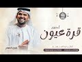زفة قرة عيون احمد حسين الجسمي زفة باسم هديل ة احمد تنفذ بالاسماء
