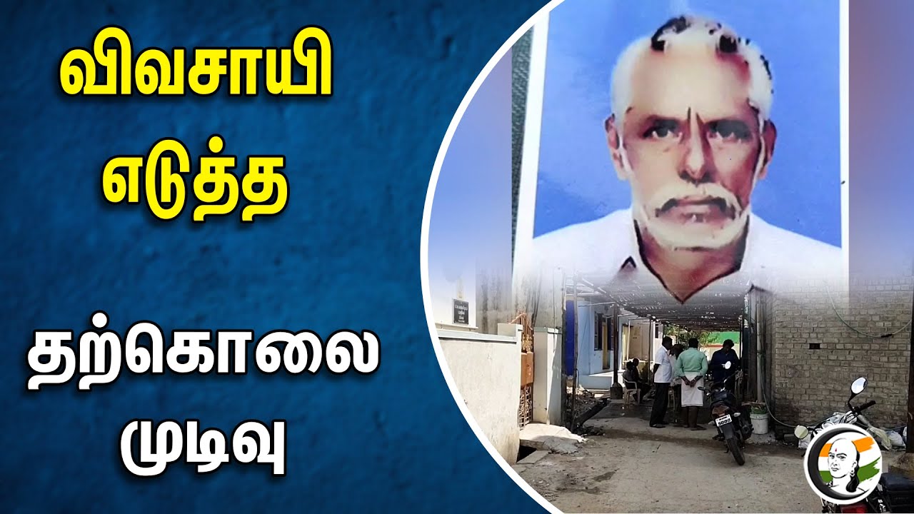 விவசாயி எடுத்த தற்கொலை முடிவு | Thoothukudi Flood | Farmer | TN Government