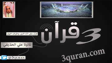 084 Surat Al-'Inshiqaq سورة الإنشقاق تلاوة علي الحذيفي