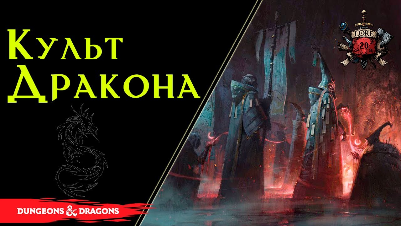 Драколич и Культ Дракона : могущественная нежить и тайное общество фанатиков / DnD Lore / Dracolich