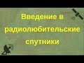 Введение в радиолюбительские спутники