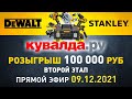 Новое видео? Розыгрыш 2го сертификата на 100 000 рублей (Dewalt/Stanley)