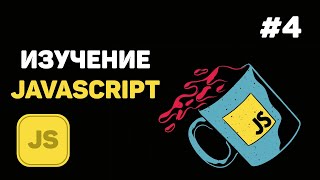 Уроки JavaScript для начинающих / #4 - Переменные и типы данных в JS