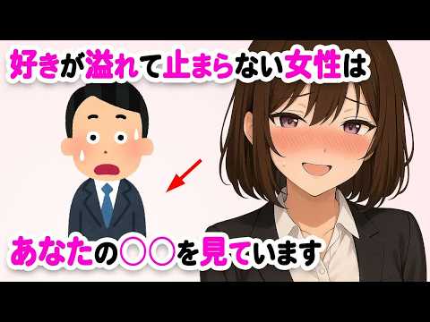 【恋愛心理】好きすぎる女性が見せる脈ありサイン6選｜見逃すと後悔します！