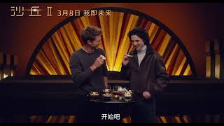 Timothée Chalamet & Austin Butler trying Chinese snacks via 電影沙丘2 on weibo