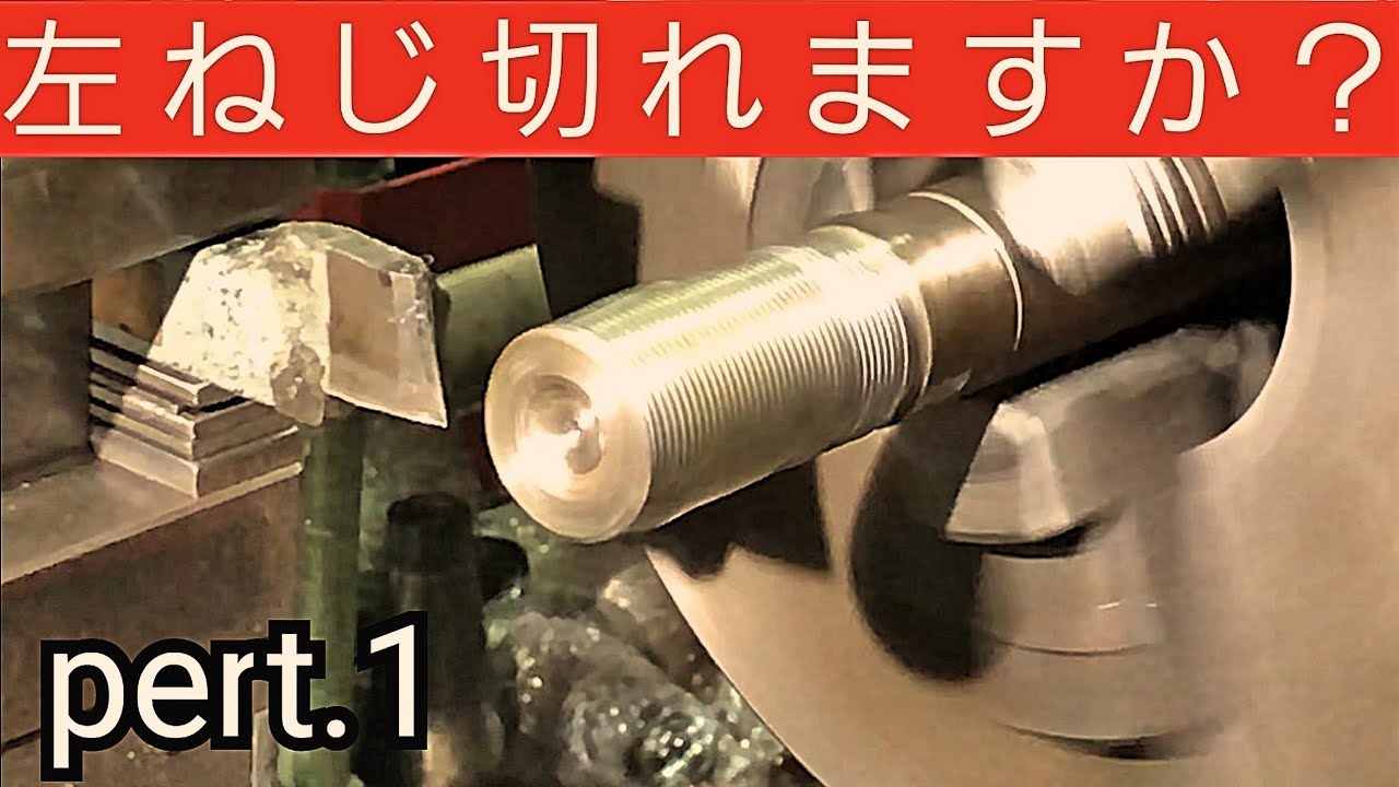旋盤】左(逆)ネジの切り方！ガチ解説 [Lathe] How to cut left