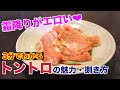 【豚のトロ】トントロの魅力と捌き方