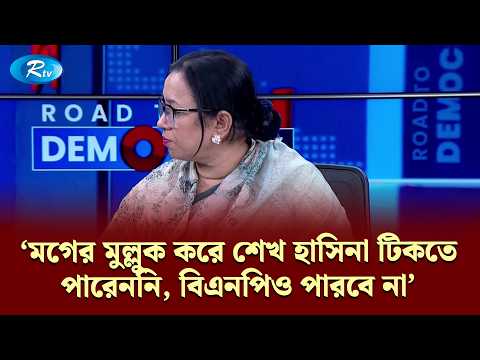 "মগের মুল্লুক করে শেখ হাসিনা টিকতে পারেননি, বিএনপিও পারবে না" | RDC | Rtv News