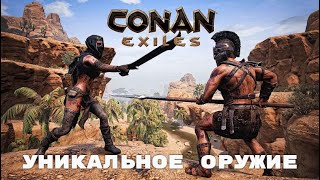 Conan Exiles / Уникальное оружие