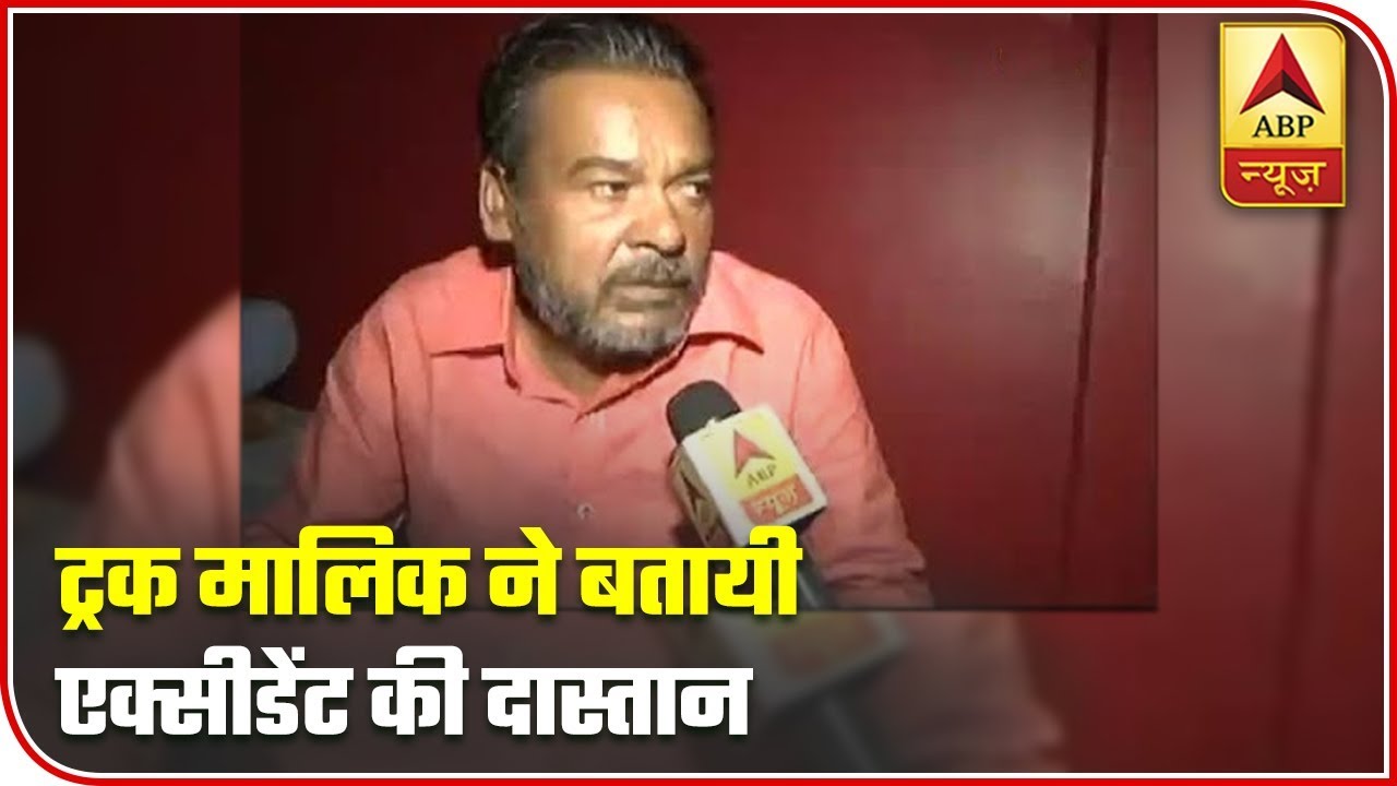 Unnao: Truck Owner Narrates The Accident | ABP News
