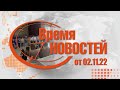 Время Новостей от 02.11.22