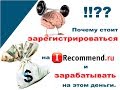 Почему стоит зарегистрироваться на айрекомендед и зарабатывать на этом деньги.