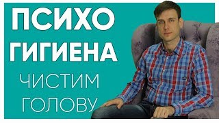 Психогигиена. Что важно знать?