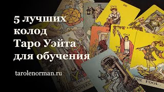 5 лучших колод Таро Уэйта для обучения