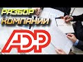 Акция роста ADP. Анализ акций компании Automatic Data Processing. Дивидендные аристократы США