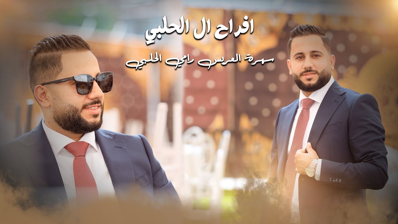 سهرة العريــس رامي الحلبي || الف ميروك ❤🔥 2025