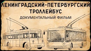 ЛЕНИНГРАДСКИЙ-ПЕТЕРБУРГСКИЙ ТРОЛЛЕЙБУС/док. фильм об истории Петербургского троллейбуса