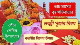 ভাদ্র মাসের প্রতি বৃহস্পতিবারের লক্ষ্মী পূজা । Bhadra Maser Laxmi Puja । Thursday Laxmi Puja Vidhi