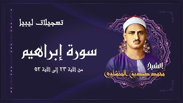 تلاوة خاشعة جداً لسورة إبراهيم بصوت الشيخ محمد صديق المنشاوي رحمه الله