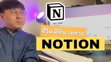 Notion แอพ จดโน๊ต วางแผนชีวิต และ การงาน Work / Life Planner