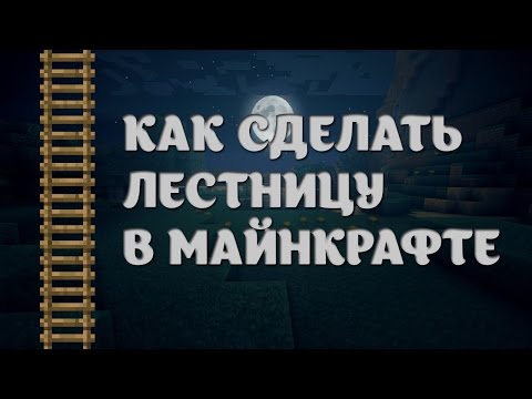 Вопрос: Как сделать ступени в игре Minecraft?