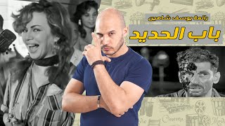 الشويفة - ليه لازم تشوف فيلم باب الحديد ؟