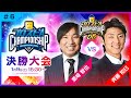【2020】スピチャン 決勝大会【プロスピA】