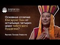 Основное отличие Юнгдрунг Бон от остальных четырёх школ тибетского буддизма