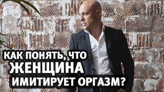 Как понять, что женщина имитирует оргазм? | Алекс Мэй Как понять, что женщина имитирует оргазм? | Алекс Мэй