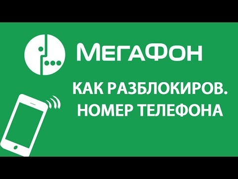 МегаФон. Как разблокировать номер телефона сим карту. (через интернет, онлайн, за неуплату)