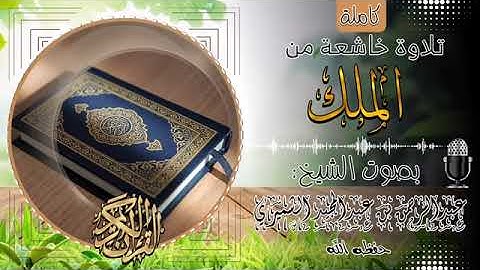 تلاوة خاشعة | سورة الملك | بصوت الشيخ عبدالرحمن الشميري |