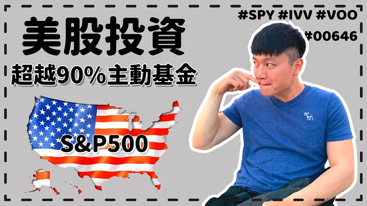⭐美股投资入门⭐|三个重点投资ETF,让你赢过90%基金经理人❗|资产翻60倍!!投资S&P指数基金|美国500大企业怎么投资| VOO SPY IVV 00646 教你如何选|Caven投资成长 - 天天要闻